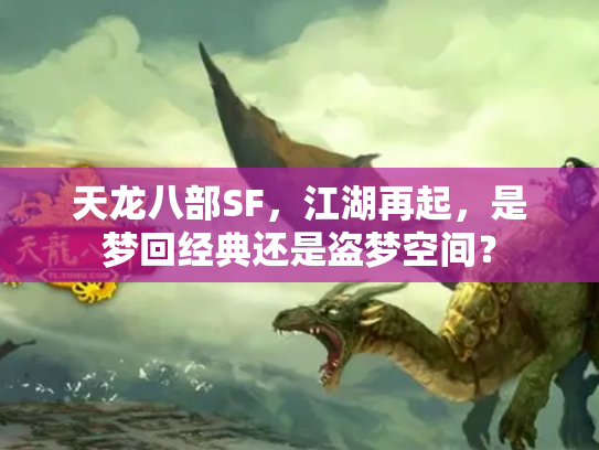 天龙八部SF，江湖再起，是梦回经典还是盗梦空间？