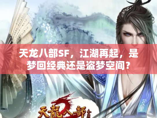天龙八部SF，江湖再起，是梦回经典还是盗梦空间？