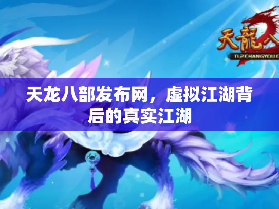 天龙八部发布网，虚拟江湖背后的真实江湖