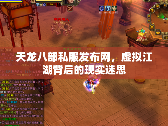 天龙八部私服发布网，虚拟江湖背后的现实迷思