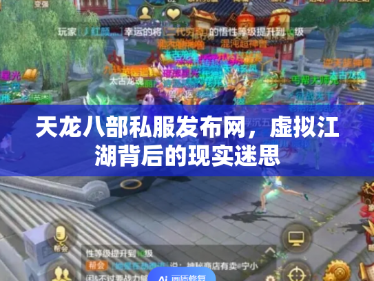 天龙八部私服发布网，虚拟江湖背后的现实迷思