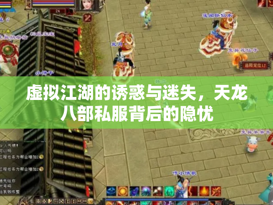 虚拟江湖的诱惑与迷失，天龙八部私服背后的隐忧