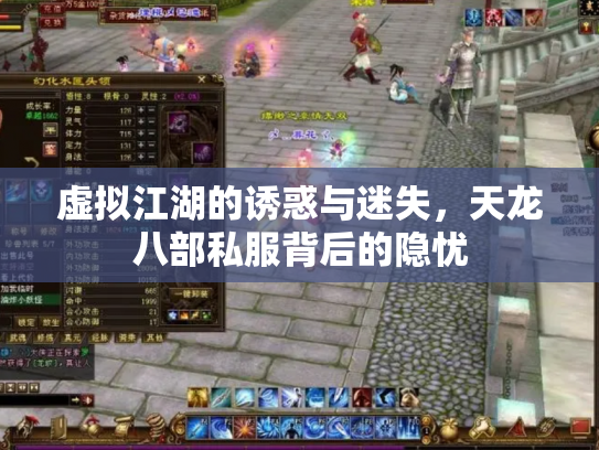 虚拟江湖的诱惑与迷失，天龙八部私服背后的隐忧