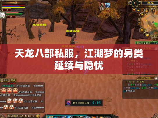 天龙八部私服，江湖梦的另类延续与隐忧