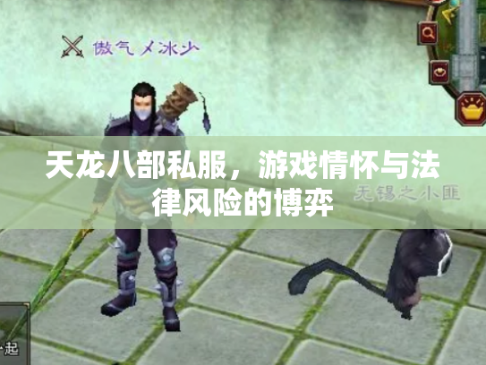 天龙八部私服，游戏情怀与法律风险的博弈