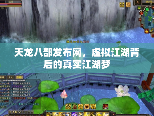 天龙八部发布网，虚拟江湖背后的真实江湖梦