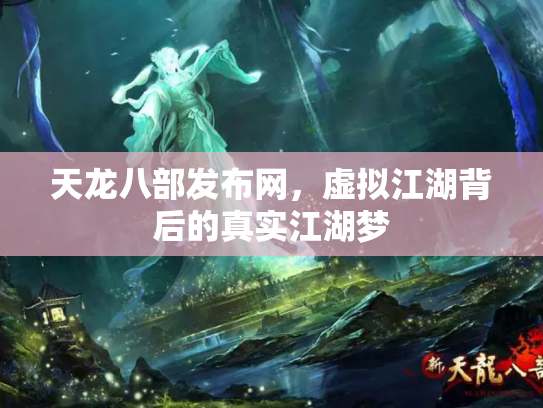 天龙八部发布网，虚拟江湖背后的真实江湖梦