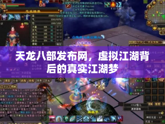 天龙八部发布网，虚拟江湖背后的真实江湖梦