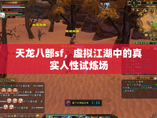 天龙八部sf，虚拟江湖中的真实人性试炼场