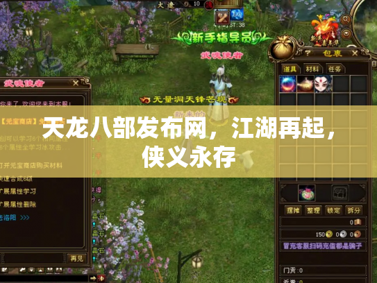 天龙八部发布网，江湖再起，侠义永存