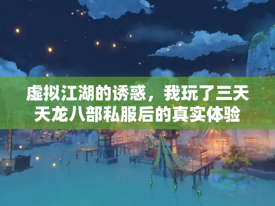 虚拟江湖的诱惑，我玩了三天天龙八部私服后的真实体验