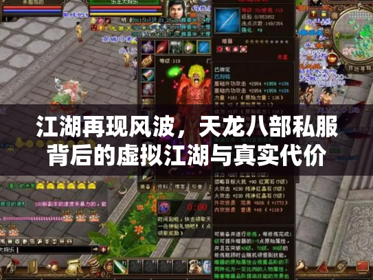 江湖再现风波，天龙八部私服背后的虚拟江湖与真实代价