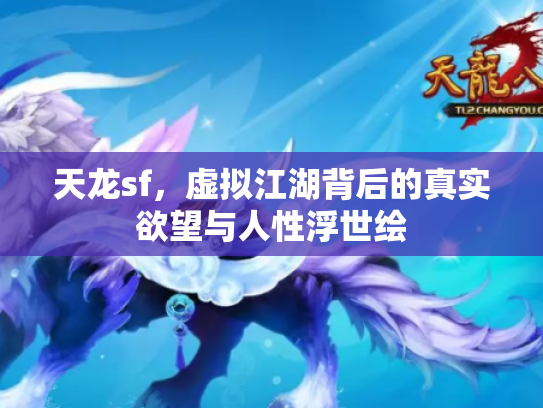 天龙sf，虚拟江湖背后的真实欲望与人性浮世绘