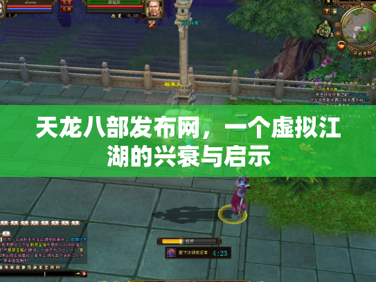 天龙八部发布网，一个虚拟江湖的兴衰与启示
