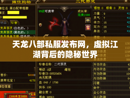 天龙八部私服发布网，虚拟江湖背后的隐秘世界