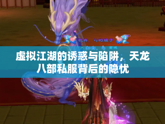 虚拟江湖的诱惑与陷阱，天龙八部私服背后的隐忧