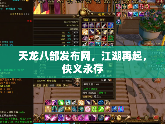 天龙八部发布网，江湖再起，侠义永存