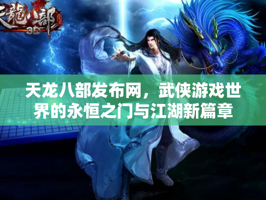 天龙八部发布网，武侠游戏世界的永恒之门与江湖新篇章