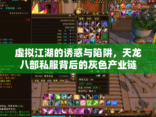虚拟江湖的诱惑与陷阱，天龙八部私服背后的灰色产业链