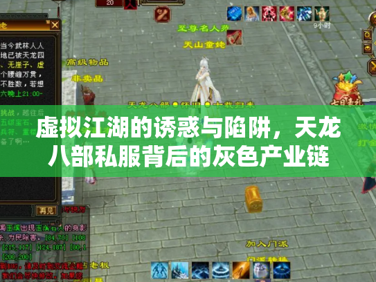 虚拟江湖的诱惑与陷阱，天龙八部私服背后的灰色产业链