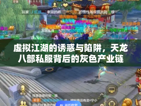 虚拟江湖的诱惑与陷阱，天龙八部私服背后的灰色产业链