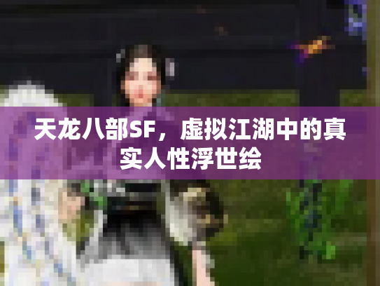 天龙八部SF，虚拟江湖中的真实人性浮世绘