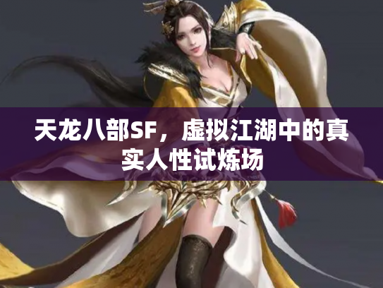 天龙八部SF，虚拟江湖中的真实人性试炼场
