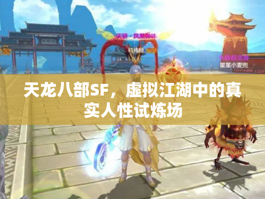 天龙八部SF，虚拟江湖中的真实人性试炼场