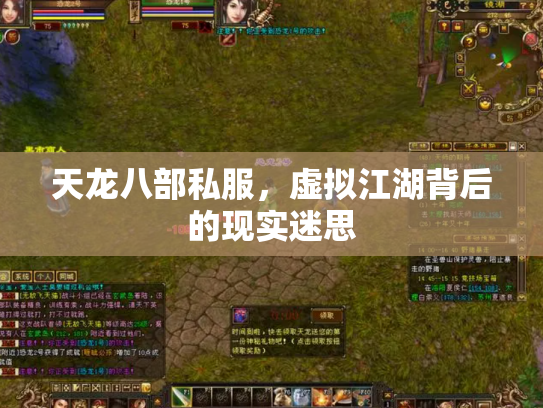 天龙八部私服，虚拟江湖背后的现实迷思