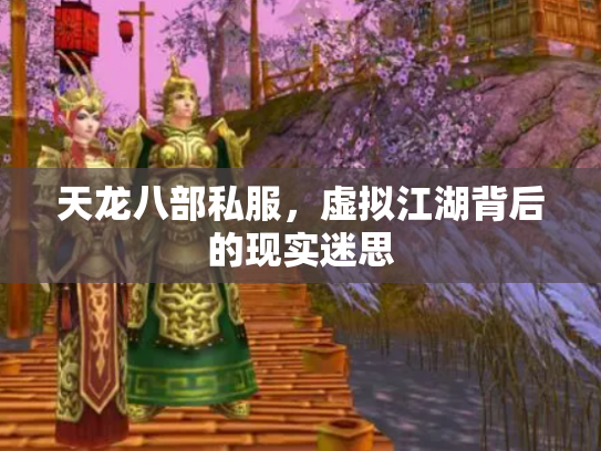 天龙八部私服，虚拟江湖背后的现实迷思