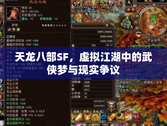 天龙八部SF，虚拟江湖中的武侠梦与现实争议