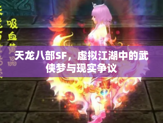 天龙八部SF，虚拟江湖中的武侠梦与现实争议
