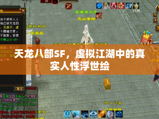 天龙八部SF，虚拟江湖中的真实人性浮世绘