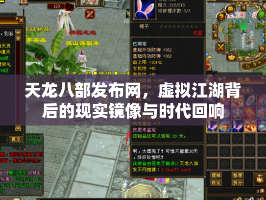 天龙八部发布网，虚拟江湖背后的现实镜像与时代回响
