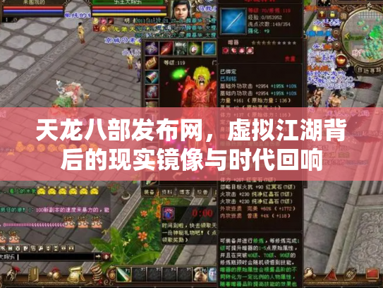 天龙八部发布网，虚拟江湖背后的现实镜像与时代回响