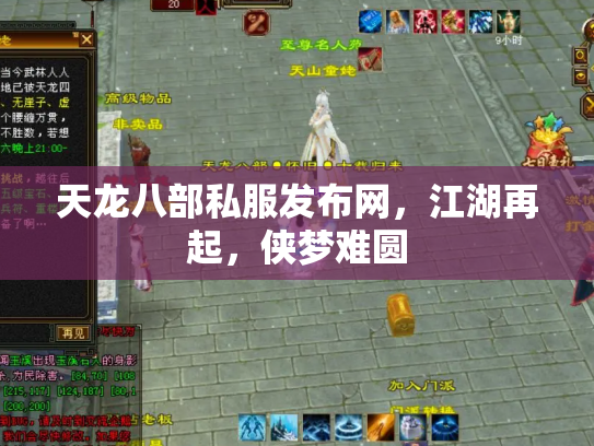 天龙八部私服发布网，江湖再起，侠梦难圆