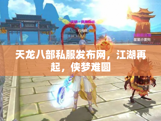 天龙八部私服发布网，江湖再起，侠梦难圆