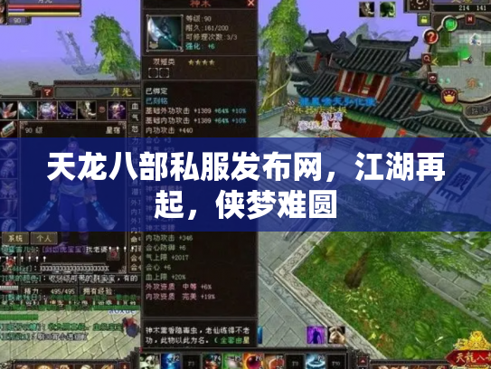 天龙八部私服发布网，江湖再起，侠梦难圆