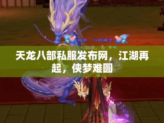 天龙八部私服发布网，江湖再起，侠梦难圆