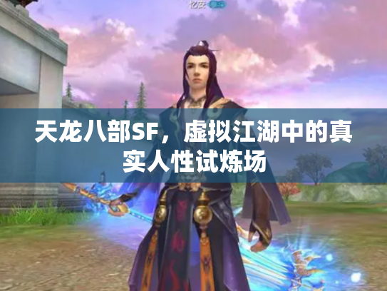 天龙八部SF，虚拟江湖中的真实人性试炼场