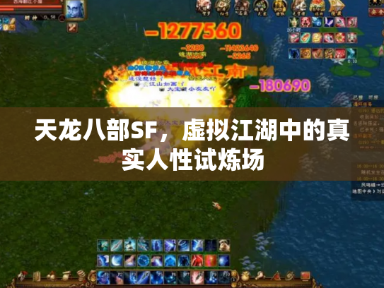 天龙八部SF，虚拟江湖中的真实人性试炼场