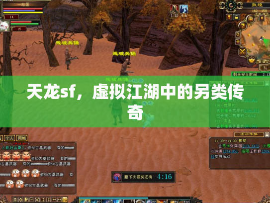 天龙sf，虚拟江湖中的另类传奇