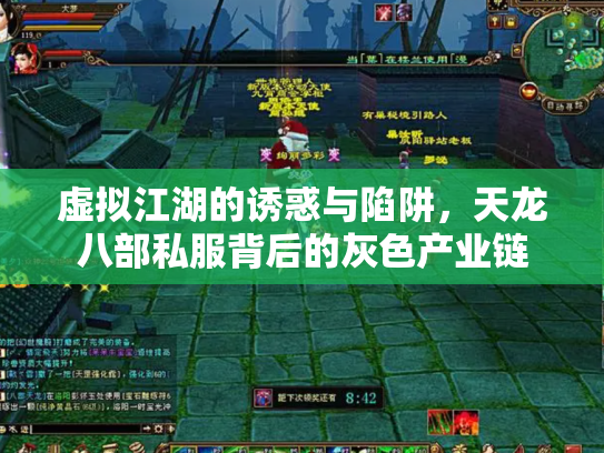 虚拟江湖的诱惑与陷阱，天龙八部私服背后的灰色产业链