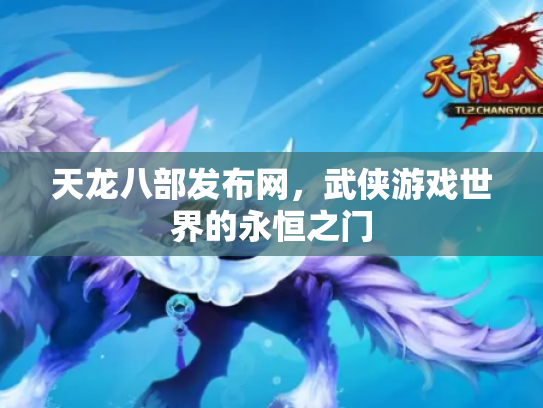 天龙八部发布网，武侠游戏世界的永恒之门