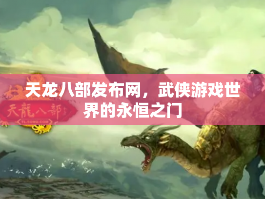 天龙八部发布网，武侠游戏世界的永恒之门