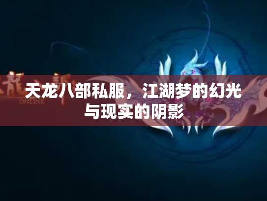 天龙八部私服，江湖梦的幻光与现实的阴影