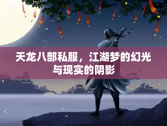 天龙八部私服，江湖梦的幻光与现实的阴影