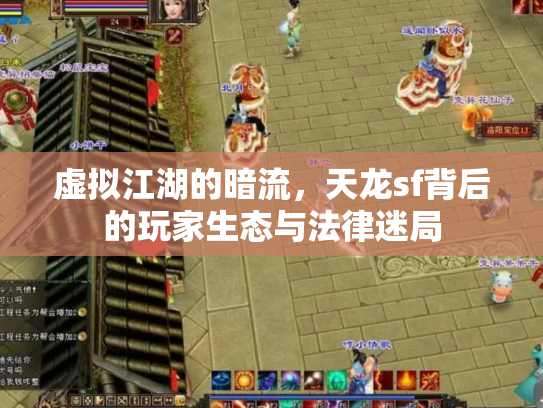 虚拟江湖的暗流，天龙sf背后的玩家生态与法律迷局