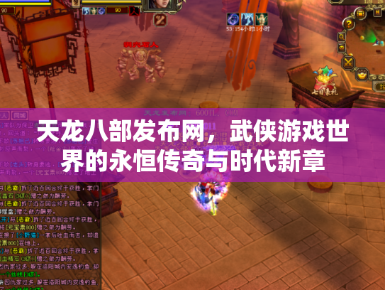 天龙八部发布网，武侠游戏世界的永恒传奇与时代新章