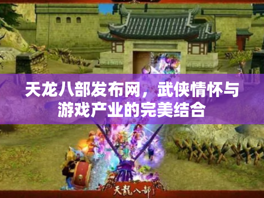 天龙八部发布网，武侠情怀与游戏产业的完美结合